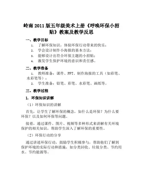 岭南2011版五年级美术上册《呼唤环保小招贴》教案及教学反思