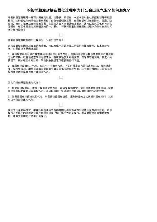 环氧树脂灌封胶在固化过程中为什么会出现气泡？如何避免？