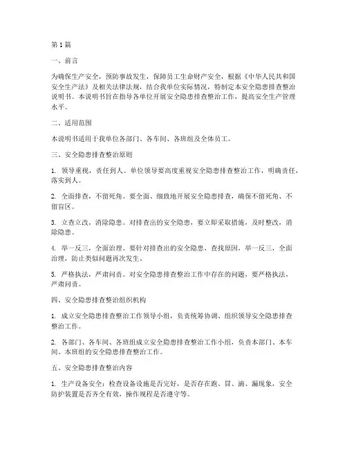 安全隐患排查整治说明书(3篇)