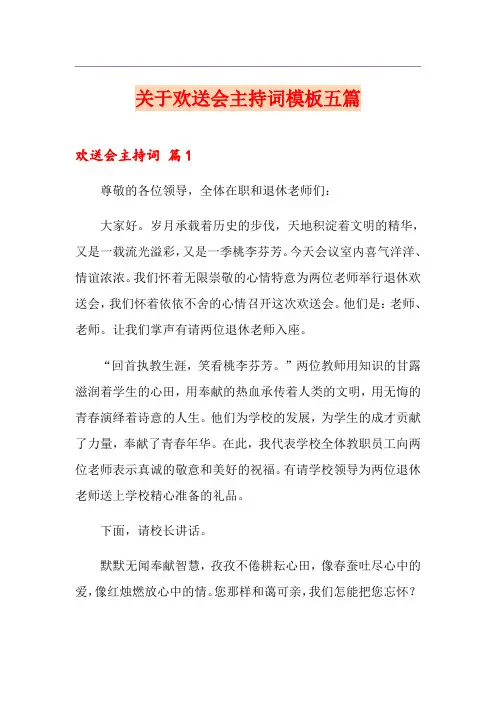 关于欢送会主持词模板五篇