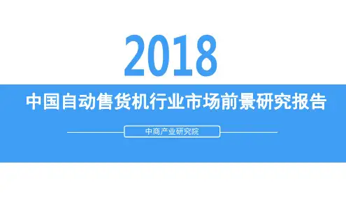 中国自动售货机行业市场前景研究报告