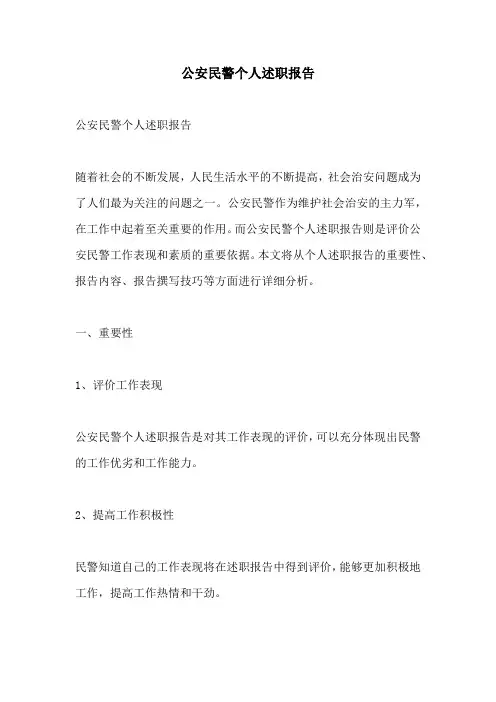 公安民警个人述职报告