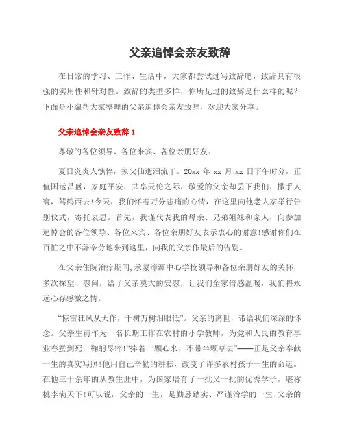 父亲追悼会亲友致辞