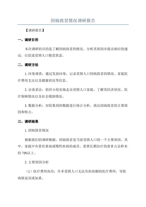 因病致贫情况调研报告