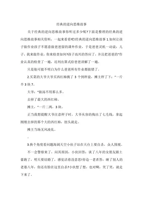 经典的逆向思维故事