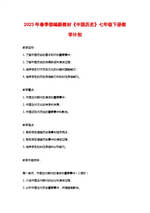 2023年春季部编新教材《中国历史》七年级下册教学计划