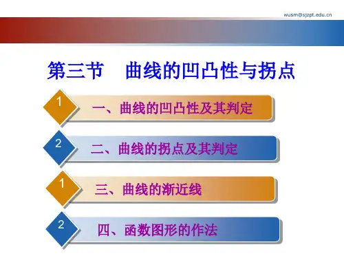 3.3.曲线的凹凸行与拐点