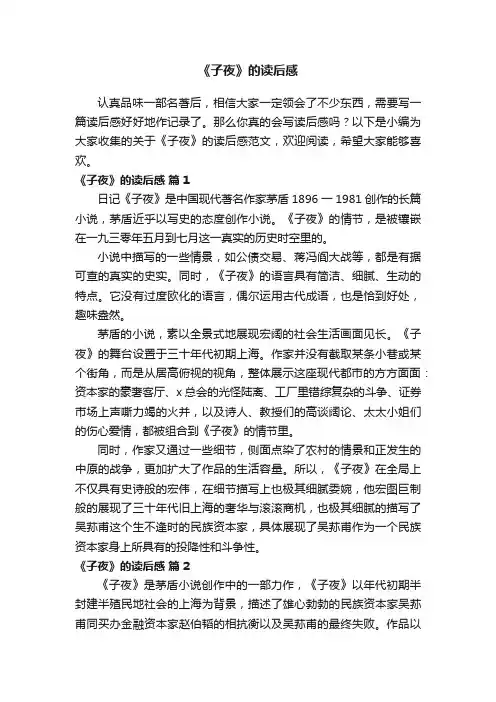关于《子夜》的读后感范文（通用13篇）