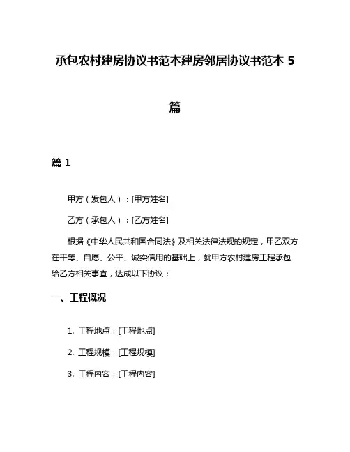 承包农村建房协议书范本建房邻居协议书范本5篇