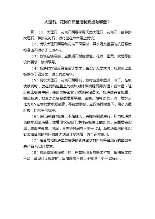 大理石、花岗石质量控制要点有哪些？