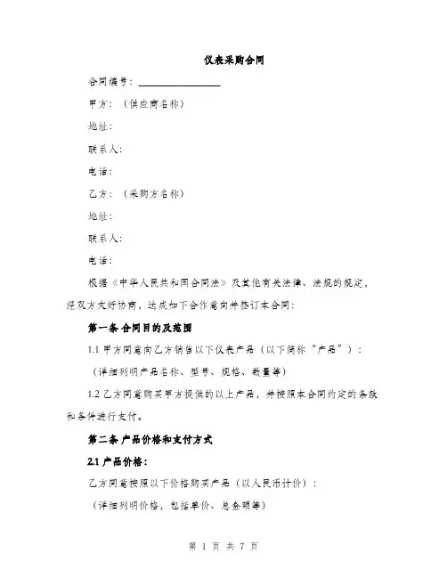 仪表采购合同(2篇)