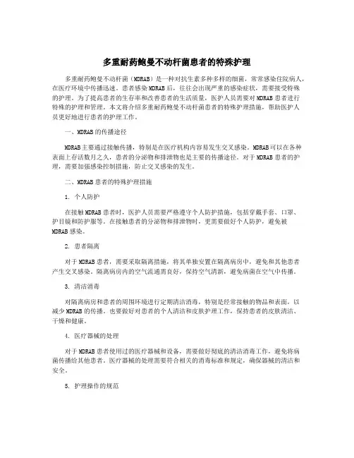 多重耐药鲍曼不动杆菌患者的特殊护理