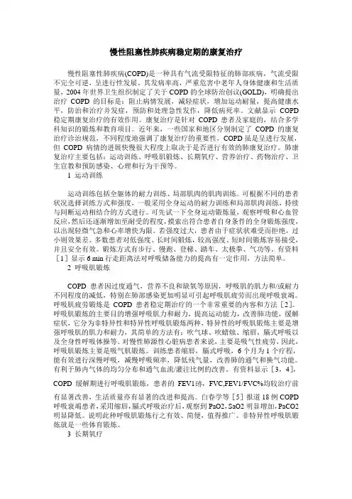 慢性阻塞性肺疾病稳定期的康复治疗