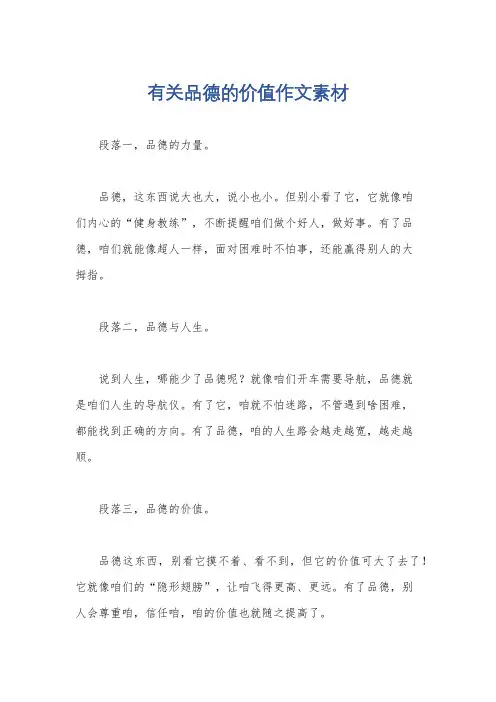 有关品德的价值作文素材