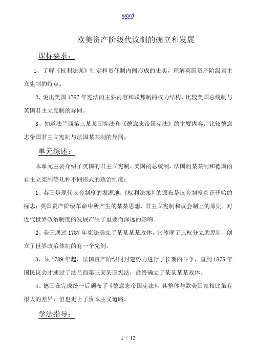 高考历史复习专题 欧美资产阶级代议制的确立和发展