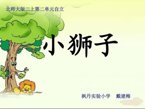 《小狮子》ppt