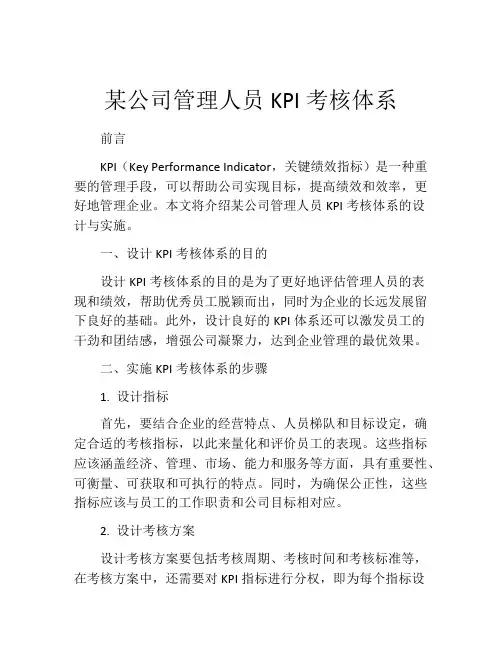 某公司管理人员KPI考核体系