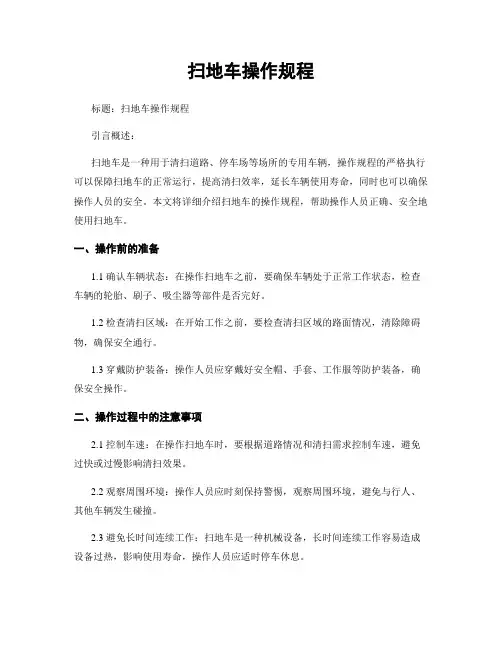 扫地车操作规程