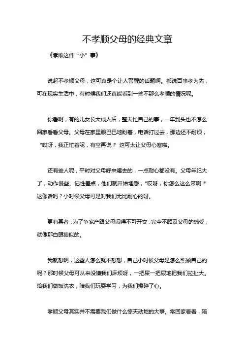 不孝顺父母的经典文章