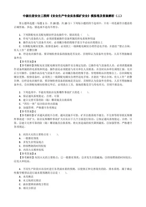 中级注册安全工程师《安全生产专业实务煤矿安全》模拟卷及答案解析(二)