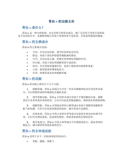 胃仙u的功能主治