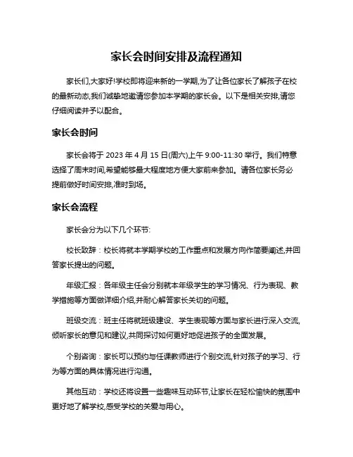 家长会时间安排及流程通知
