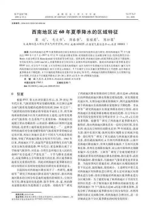 西南地区近60年夏季降水的区域特征