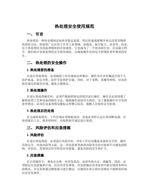 热处理安全使用规范