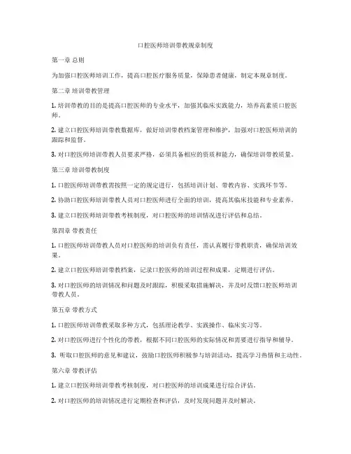 口腔医师培训带教规章制度