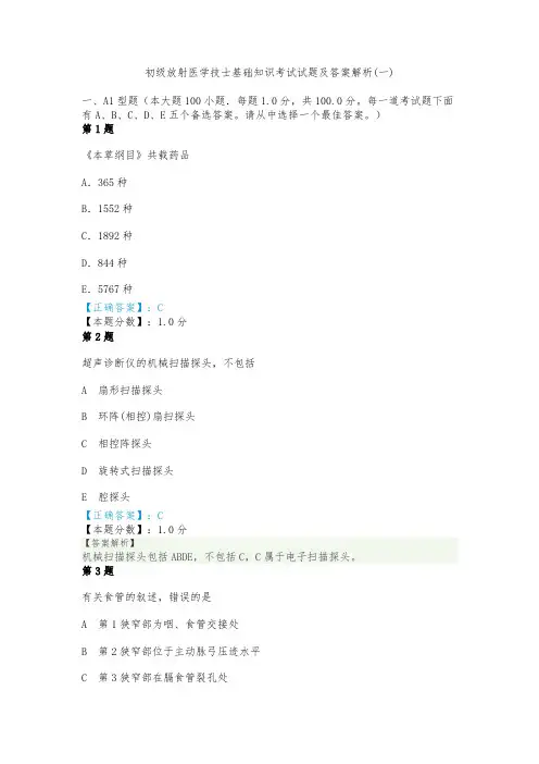 X年初级放射医学技士基础知识考试试题与答案解析