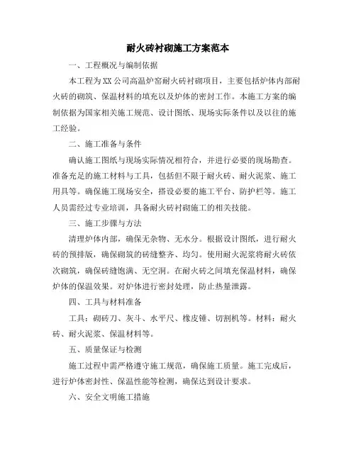 耐火砖衬砌施工方案范本