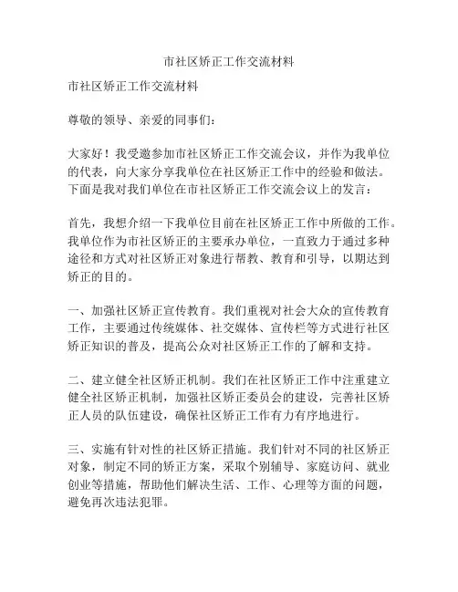 市社区矫正工作交流材料