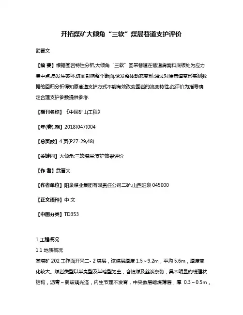 开拓煤矿大倾角“三软”煤层巷道支护评价