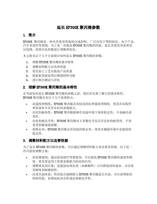 延长ep300k聚丙烯参数