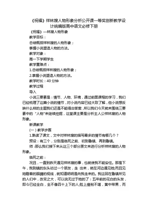 《祝福》祥林嫂人物形象分析公开课一等奖创新教学设计统编版高中语文必修下册