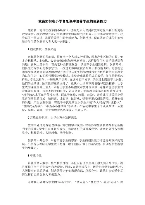 浅谈如何在小学音乐课中培养学生的创新能力