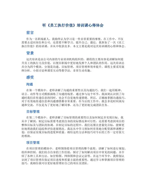 听《员工执行价值》培训课心得体会