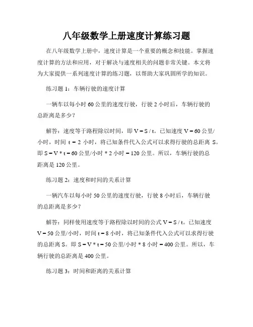 八年级数学上册速度计算练习题