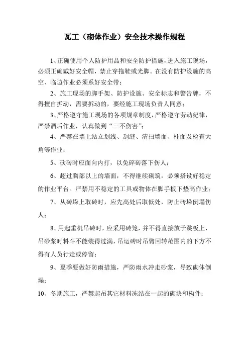 瓦工(砌体作业)安全技术操作规程
