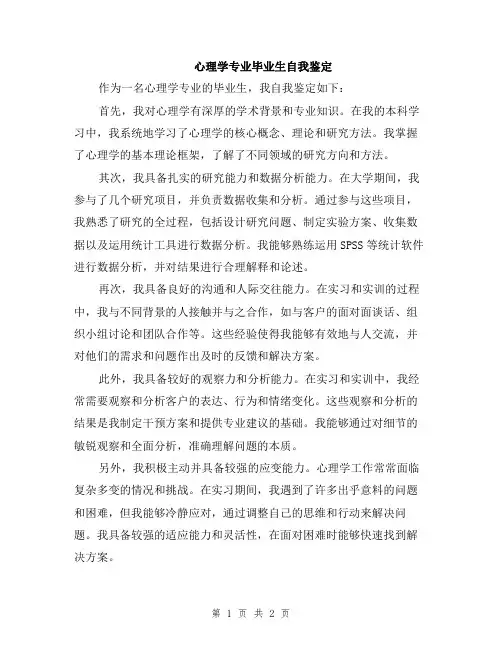 心理学专业毕业生自我鉴定