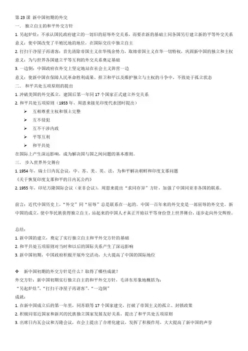 高中历史必修1笔记第23课 新中国初期的外交