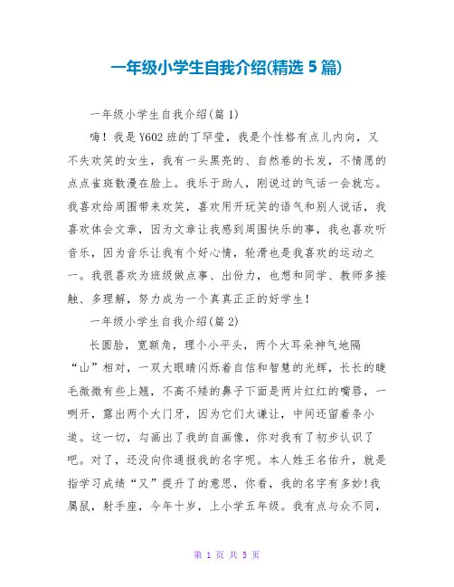 一年级小学生自我介绍(精选5篇)