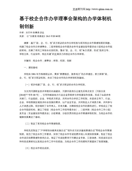 基于校企合作办学理事会架构的办学体制机制创新