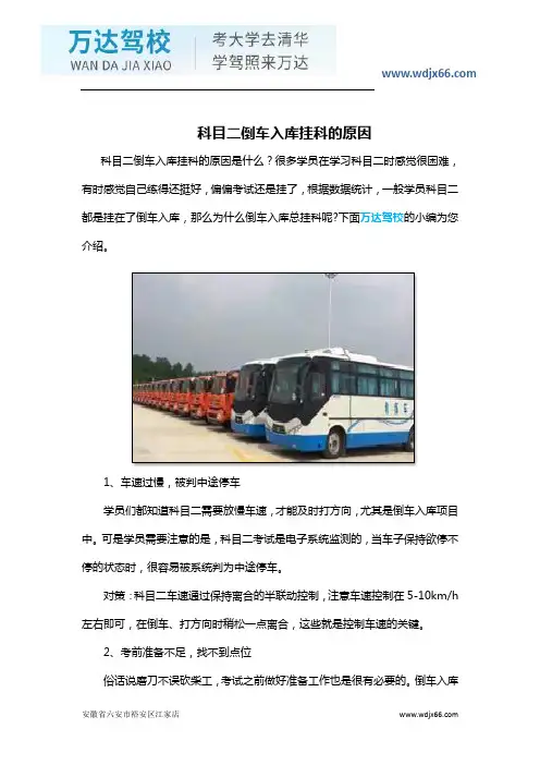 科目二倒车入库挂科的原因