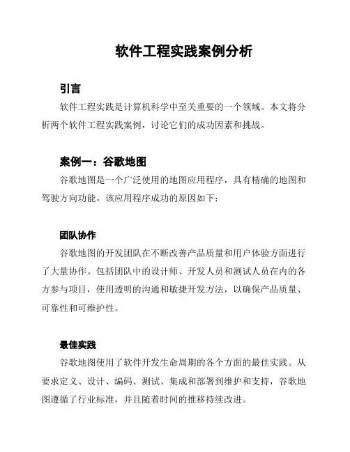 软件工程实践案例分析