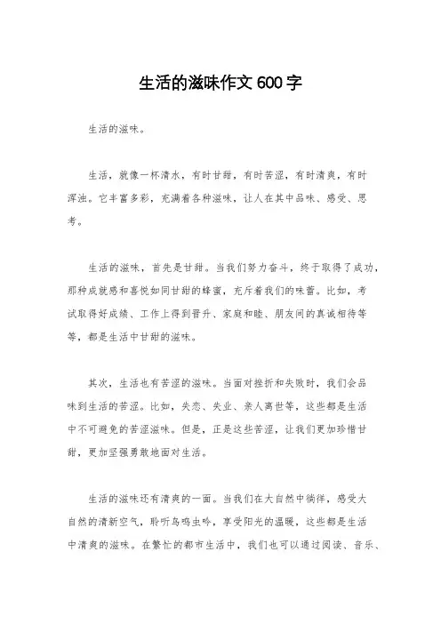 生活的滋味作文600字