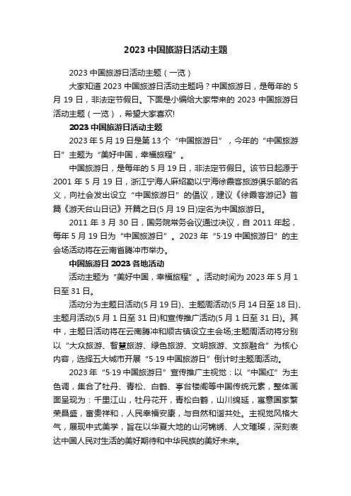 2023中国旅游日活动主题