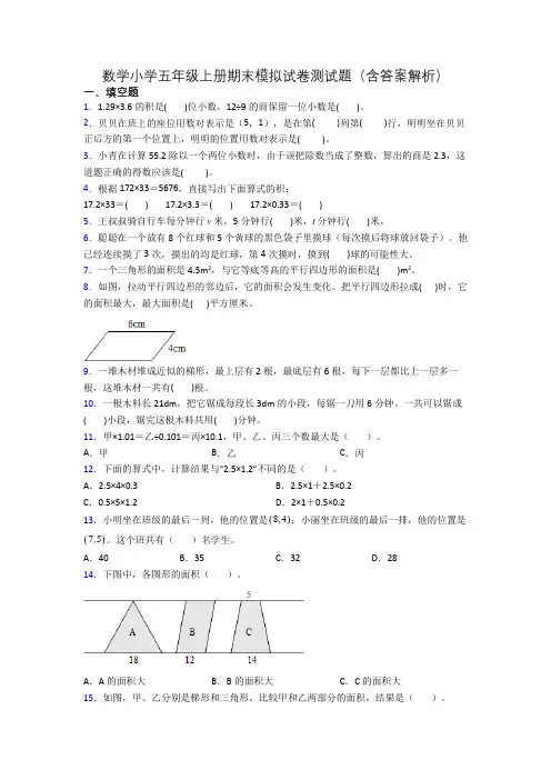 数学小学五年级上册期末模拟试卷测试题(含答案解析)