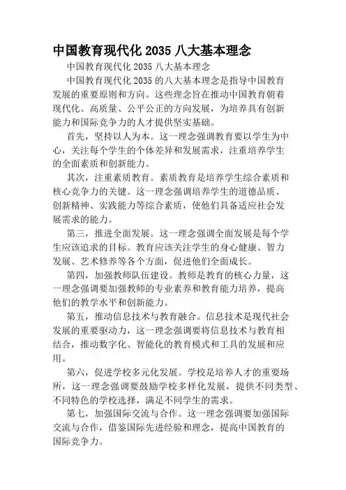 中国教育现代化2035八大基本理念