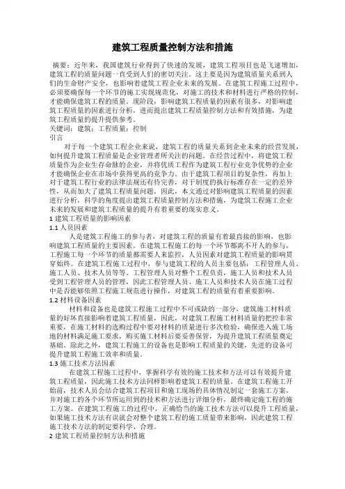 建筑工程质量控制方法和措施